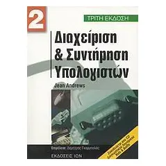 Διαχείριση και συντήρηση υπολογιστών