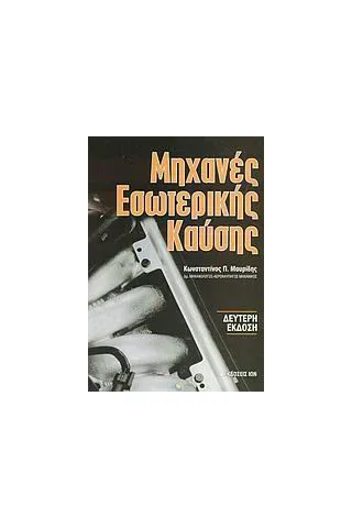 Μηχανές εσωτερικής καύσης