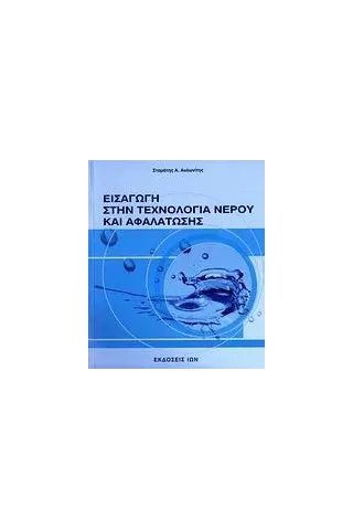 Εισαγωγή στην τεχνολογία νερού και αφαλάτωσης