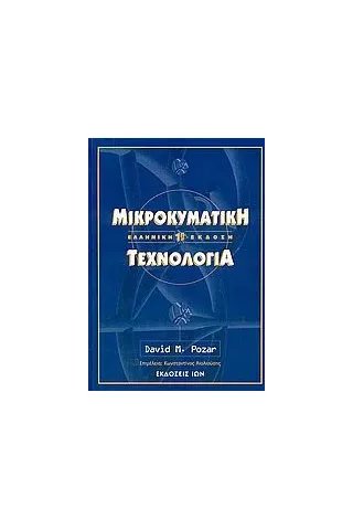 Μικροκυματική τεχνολογία