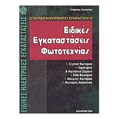 Ειδικές εγκαταστάσεις φωτοτεχνίας