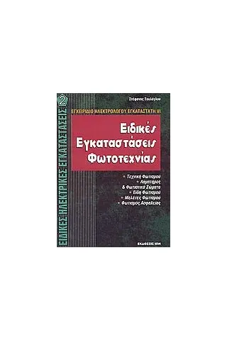 Ειδικές εγκαταστάσεις φωτοτεχνίας