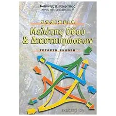 Στοιχεία μελέτης οδού και διασταυρώσεων