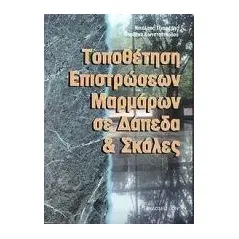 Τοποθέτηση επιστρώσεων μαρμάρων σε δάπεδα και σκάλες