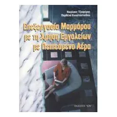 Επεξεργασία μαρμάρων με τη χρήση εργαλείων με πεπιεσμένο αέρα