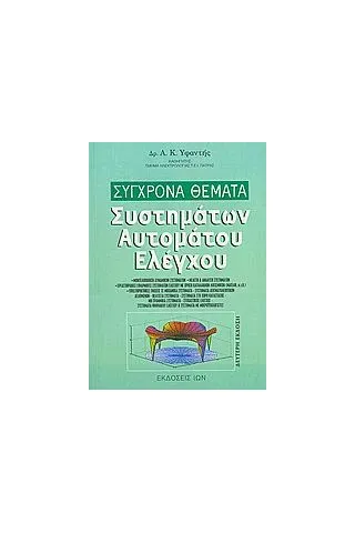 Σύγχρονα θέματα συστημάτων αυτομάτου ελέγχου