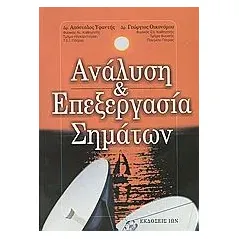 Ανάλυση και επεξεργασία σημάτων