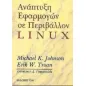 Ανάπτυξη εφαρμογών σε περιβάλλον linux