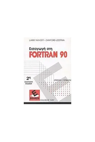 Εισαγωγή στη Fortran 90