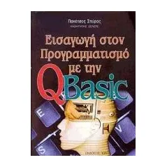 Εισαγωγή στον προγραμματισμό με την QBasic