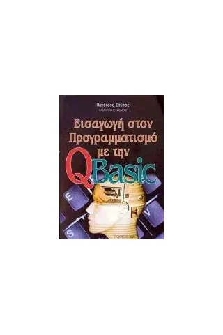 Εισαγωγή στον προγραμματισμό με την QBasic