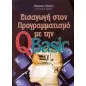 Εισαγωγή στον προγραμματισμό με την QBasic