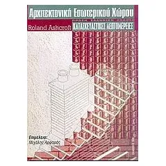 Αρχιτεκτονική εσωτερικού χώρου