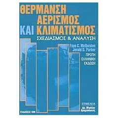 Θέρμανση, αερισμός και κλιματισμός