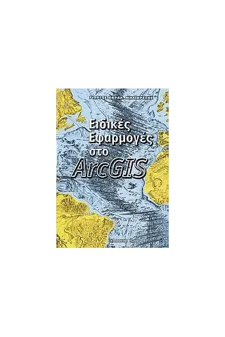 Ειδικές εφαρμογές στο ArcGIS