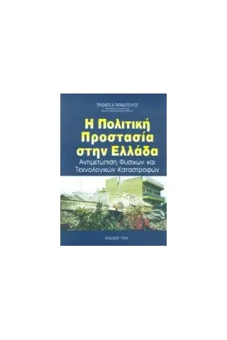 Η πολιτική προστασία στην Ελλάδα