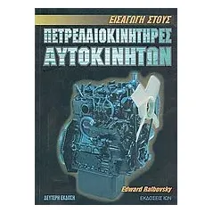 Εισαγωγή στους πετρελαιοκινητήρες αυτοκινήτων