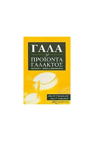 Γάλα και προϊόντα γάλακτος