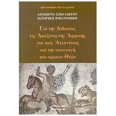 Για την Αιθιοπία, τις αμαζόνες της Αφρικής, για τους Ατλαντίους και την καταγωγή των πρώτων Θεών