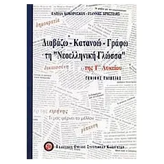 Διαβάζω, κατανοώ, γράφω τη "νεοελληνική γλώσσα" της Γ΄ λυκείου