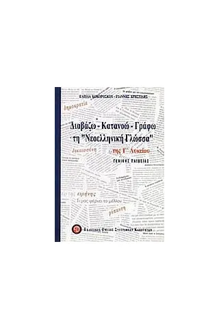 Διαβάζω, κατανοώ, γράφω τη "νεοελληνική γλώσσα" της Γ΄ λυκείου