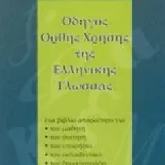 Οδηγός ορθής χρήσης της ελληνικής γλώσσας