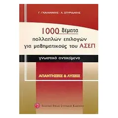 1000 θέματα πολλαπλών επιλογών για μαθηματικούς του ΑΣΕΠ