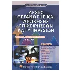 Αρχές οργάνωσης και διοίκησης επιχειρήσεων και υπηρεσιών Γ΄ λυκείου