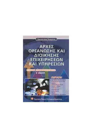 Αρχές οργάνωσης και διοίκησης επιχειρήσεων και υπηρεσιών Γ΄ λυκείου