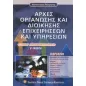 Αρχές οργάνωσης και διοίκησης επιχειρήσεων και υπηρεσιών Γ΄ λυκείου