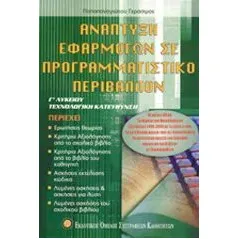 Ανάπτυξη εφαρμογών σε προγραμματιστικό περιβάλλον Γ΄λυκείου