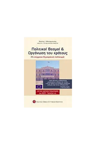 Πολιτικοί θεσμοί και οργάνωση του κράτους