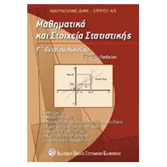 Μαθηματικά και στοιχεία στατιστικής Γ΄ ενιαίου λυκείου