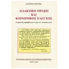 Διδακτική πράξη και κοινωνικός έλεγχος