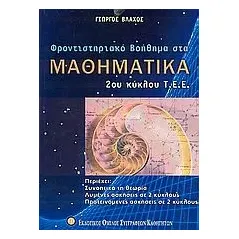 Φροντιστηριακό βοήθημα στα μαθηματικά 2ου κύκλου Τ.Ε.Ε