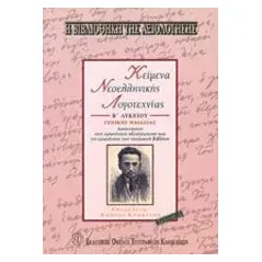 Κείμενα νεοελληνικής λογοτεχνίας Β΄ λυκείου γενικής παιδείας