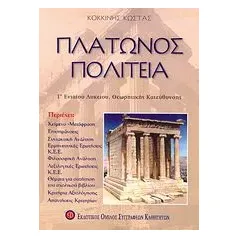 Πλάτωνος Πολιτεία Γ΄ ενιαίου λυκείου