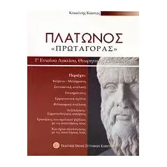 Πλάτωνος "Πρωταγόρας" Γ΄ ενιαίου λυκείου