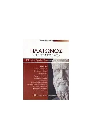 Πλάτωνος "Πρωταγόρας" Γ΄ ενιαίου λυκείου