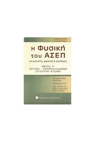 Η φυσική του ΑΣΕΠ για φυσικούς, χημικούς και γεωλόγους