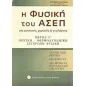 Η φυσική του ΑΣΕΠ για φυσικούς, χημικούς και γεωλόγους