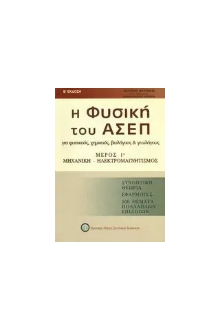 Η φυσική του ΑΣΕΠ για φυσικούς, χημικούς, βιολόγους και γεωλόγους