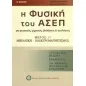 Η φυσική του ΑΣΕΠ για φυσικούς, χημικούς, βιολόγους και γεωλόγους