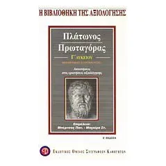 Πλάτωνος Πρωταγόρας Γ΄ λυκείου θεωρητικής κατεύθυνσης