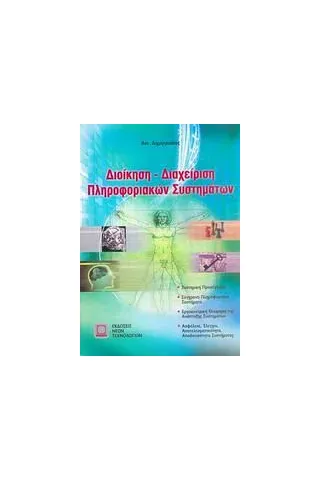 Διοίκηση-διαχείριση πληροφοριακών συστημάτων