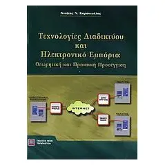 Τεχνολογίες διαδικτύου και ηλεκτρονικό εμπόριο