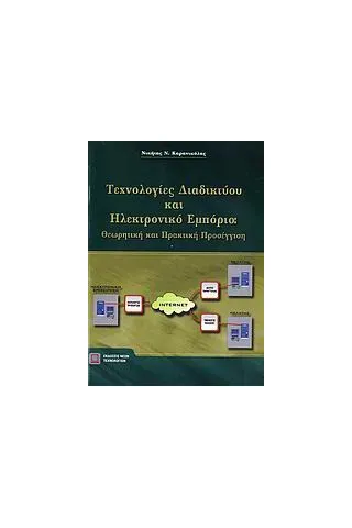 Τεχνολογίες διαδικτύου και ηλεκτρονικό εμπόριο