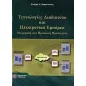 Τεχνολογίες διαδικτύου και ηλεκτρονικό εμπόριο