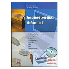 Χρηματο-οικονομικά μαθηματικά