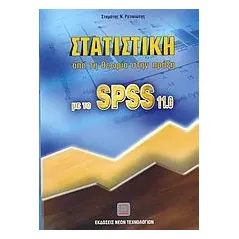 Στατιστική από τη θεωρία στην πράξη με το SPSS 11.0